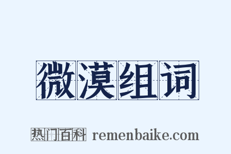 微漠组词是什么意思的图片